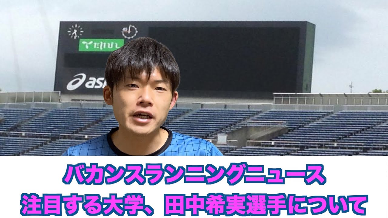 今シーズン注目したい大学と田中希実選手についてピックアップしてみた 今シーズン注目したい大学と田中希実選手についてピックアップしてみた