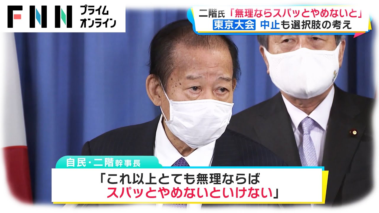 二階幹事長「無理ならスパッとやめないと」　東京大会 中止も選択肢の考え