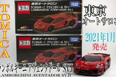 【Tomica(トミカ)】☆2021年1月発売☆東京オートサロン2021『ランボルギーニ アヴェンタドールSVJ (Lamborghini Aventador SVJ)』☆ミニカー(MINICAR)