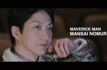 時代は異端児を求めている ― 野村萬斎「600年耐えうる、新たな古典作品を作りたい。」