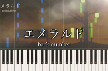 エメラルド / back number 「危険なビーナス」主題歌 ピアノ ソロ 歌詞付き