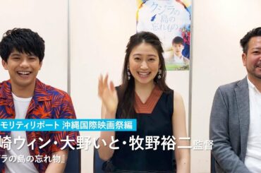 森崎ウィン、ギャグを連発！？映画『クジラの島の忘れ物』森崎ウィン&大野いと&牧野裕二 インタビュー：マホモリティリポート沖縄国際映画祭編