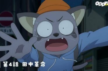 【#オッドタクシー​​】第4話予告ロングver.