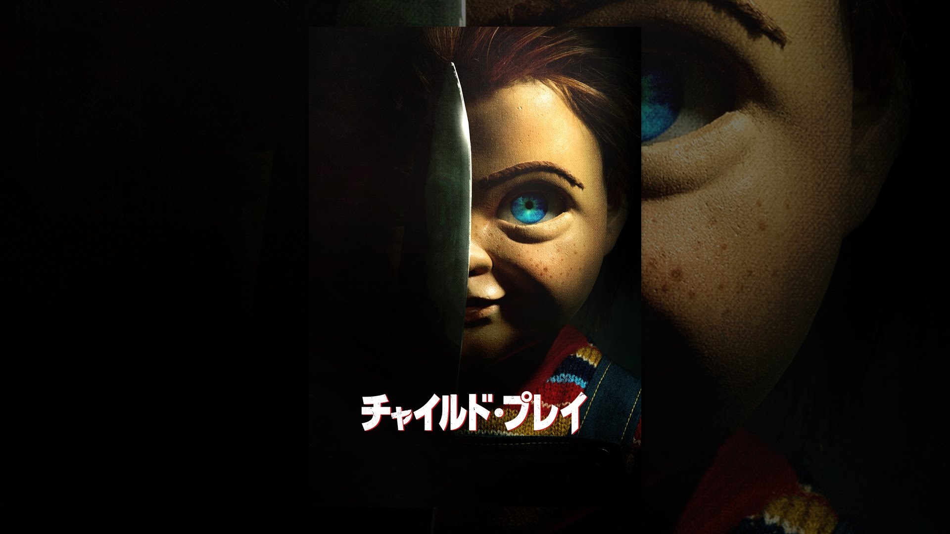 チャイルド・プレイ