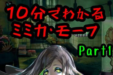 10分でわかるミミカ・モーフpart１