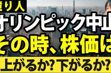 ついに東京オリンピックが中止、そのとき日本株は上がる？下がる？