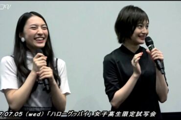 ★ 萩原みのり＆久保田紗友／女子高生限定試写会：トークショー：前編 ★