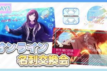 【AP生配信】【シャニマス】2ndLIVEオンライン名刺交換会DAY1【アイドルマスター】