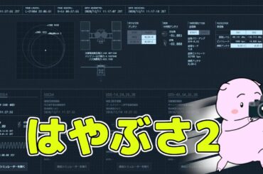 おかえり！行ってらっしゃい！はやぶさ2