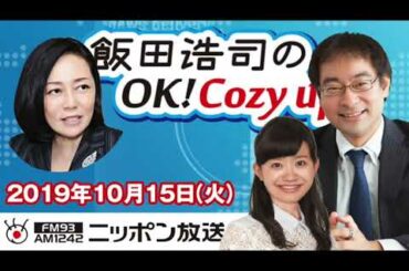 【有本香】2019年10月15日（火）　飯田浩司のOK! Cozy up!