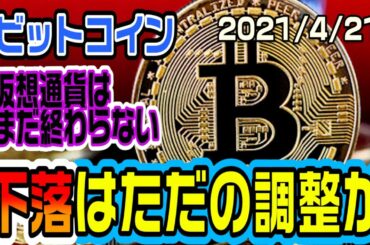 ビットコインの急落はただの調整か！？仮想通貨はまだ終わらない