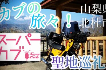 カブの旅々！アニメスーパーカブの聖地巡礼で山梨県北杜市に早速行ってきました！