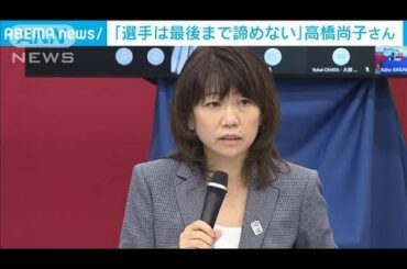 開催不安に高橋尚子さん「選手は最後まで諦めない」(2021年4月20日)