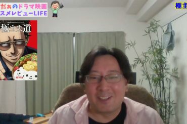 【極主夫道】”アニメレビュー”「元・最凶ヤクザがVシネのSEとセリフで主夫かましてます」