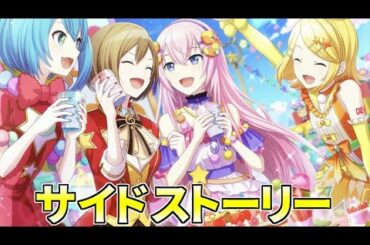 【プロセカ】星3 巡音ルカ『ハッピーなひな祭り♪』【サイドストーリー(前編＆後編)】