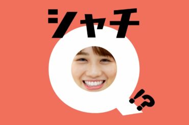 「シャチQ!?」 秋本帆華編～1分間に10の質問～【TEAM SHACHI 1分間チャレンジ】