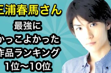 三浦春馬さんが最強にかっこよかった　作品ランキング1位〜10位