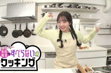 【5/2（日）12時配信！】本田真凜のすべらないクッキング！