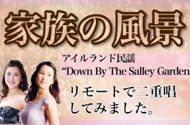 《家族の風景》(手嶌葵) リモートで二重唱してみました。ソプラノ–小玉友里花、メゾソプラノ–松浦恵