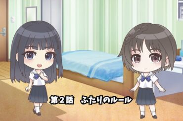 ぶるりふ れいっ！『第2話　ふたりのルール』／『BLUE REFLECTION RAY/澪』スピンオフ動画