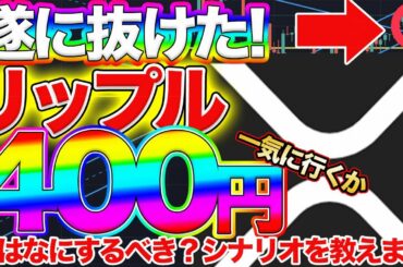 【大暴騰直近】リップル上昇トレンドへ転換か？XRP最大の利益を狙うトレード紹介します！