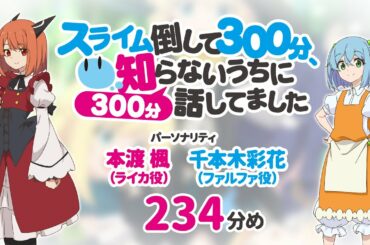 【公式】TVアニメ応援ラジオ『スライム倒して300分』234分め