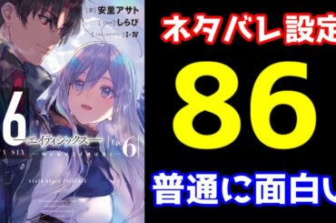 【ネタバレ】知ってた方が楽しい!?2021年春は「人扱いされない者の人権」が熱い【86 エイティシックス 】【2021春アニメ】【感想レビュー】