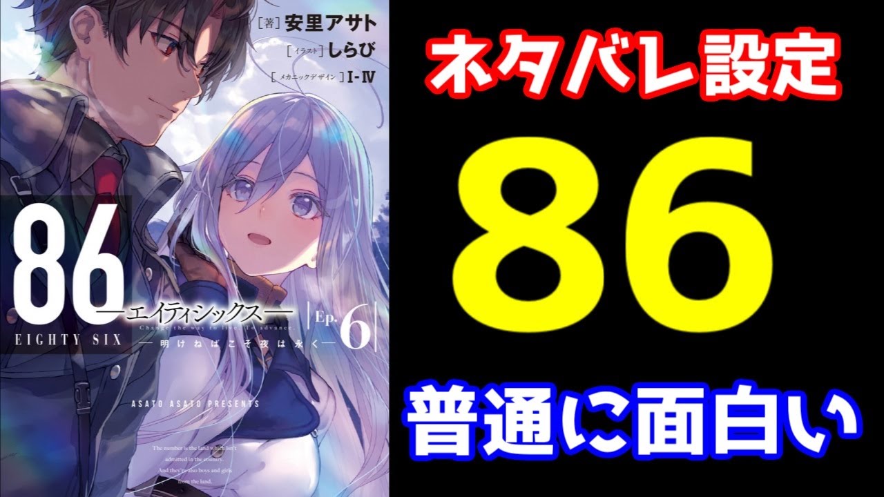 【ネタバレ】知ってた方が楽しい!?2021年春は「人扱いされない者の人権」が熱い【86 エイティシックス 】【2021春アニメ】【感想レビュー】 【ネタバレ】知ってた方が楽しい!?2021年春は「人扱いされない者の人権」が熱い【86 エイティシックス 】【2021春アニメ】【感想レビュー】