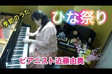 うれしいひなまつり ピアノ【季節のうた】ピアニスト 近藤由貴/Ureshii Hinamatsuri Piano, Yuki Kondo