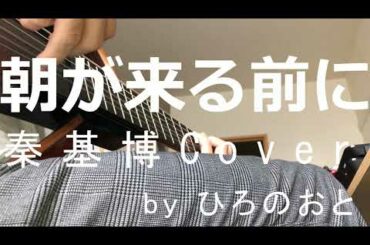 [弾き語り] 朝が来る前に / 秦基博 裏声カバー