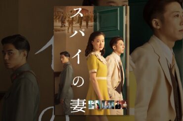 スパイの妻 劇場版