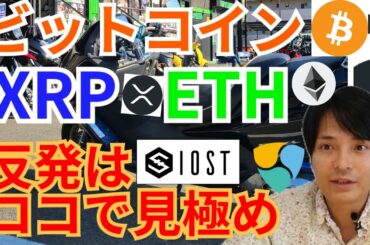 【仮想通貨BTC, ETH, XRP, IOST, NEM, TRX】ビットコイン、リップル、イーサリアム反発はココで見極め‼️