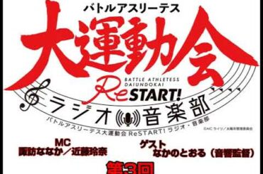 バトルアスリーテス大運動会ReStart!ラジオ・音楽部 #3