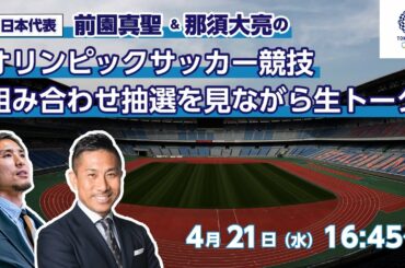 元日本代表 前園真聖＆那須大亮の「オリンピックサッカー競技組み合わせ抽選を見ながら生トーク！」を配信！！