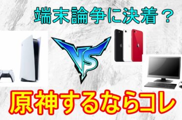 【原神】最強端末が決定！原神始めるならコレ！【攻略解説】【ゆっくり実況】