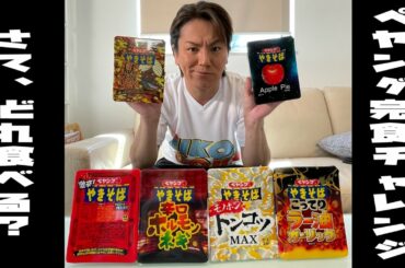 ペヤング何食べる? まさかの事態勃発!
