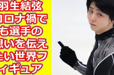 羽生結弦「コロナ禍でも選手の想いを伝えたい」世界フィギュア、テレビ中継の試行錯誤