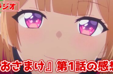 第1話を見ての原作ファンの正直な感想『幼なじみが絶対に負けないラブコメ』