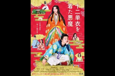 黒木瞳監督・伊藤健太郎主演　映画『十二単衣を着た悪魔』予告編