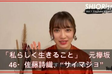 「私らしく生きること」　元欅坂46・佐藤詩織、“サイマジョ”を彷彿とさせる直筆コンセプトムービー公開にファン歓喜（ねとらぼ） - Yahoo!ニュース