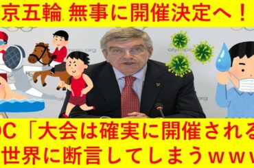 【速報ｗ】東京オリンピック、無事に開催決定へ！！ＩＯＣ、国際オリンピック委員会が「大会は確実に開催される」と断言してしまうｗｗｗｗｗｗｗｗｗｗ