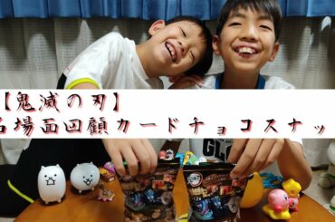 【鬼滅の刃】名場面回顧カードチョコスナック