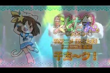 TVアニメ「えとたま」ニコニコ生放送　干支～ク！第8弾 【村川梨衣 松井恵理子 相坂優歌 戸田めぐみ】 【高画質 フルHD】 【オタク干支娘】