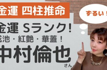 【金運 四柱推命】中村倫也さん 金運Sランク！？なぜモテる？なぜカメレオン？四柱推命で解明しました！