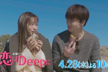 【石原さとみ✖綾野剛】二人の“恋”が急加速！水曜ドラマ『恋はDeepに』4月28日(水)よる10時！第3話【日テレドラマ公式】