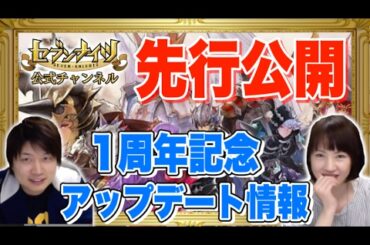 【セブンナイツ緊急特番】1周年記念アップデート情報を先行公開！超豪華プレゼントも！