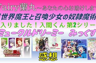 【2021年春アニメ1話感想】「Fairy蘭丸～あなたの心お助けします」「異世界魔王と召喚少女の奴隷魔術Ω」「魔入りました！入間くん 第2シリーズ」「ミュークルドリーミー みっくす！」