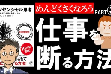 【11分で解説】エッセンシャル思考③【仕事を捨てる２STEP】