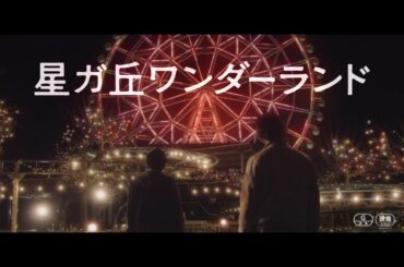 中村倫也、新井浩文、佐々木希、菅田将暉、杏、市原隼人 豪華キャストが送る至極のミステリー！映画『星ガ丘ワンダーランド』予告編