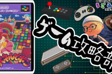 【パネルでポン(SFC)】毎週水曜日はろごふぁくゲーム攻略部の活動日！（2回目）